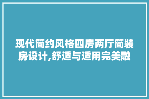 现代简约风格四房两厅简装房设计,舒适与适用完美融合