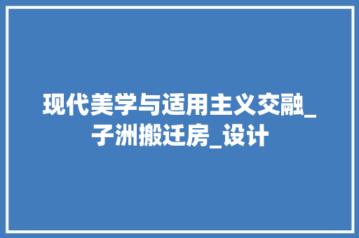 现代美学与适用主义交融_子洲搬迁房_设计
