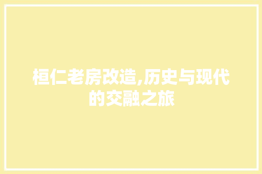 桓仁老房改造,历史与现代的交融之旅