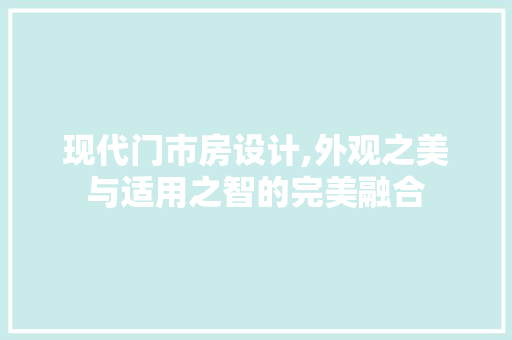 现代门市房设计,外观之美与适用之智的完美融合