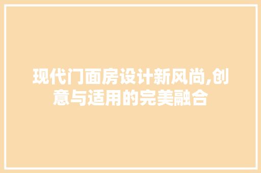 现代门面房设计新风尚,创意与适用的完美融合
