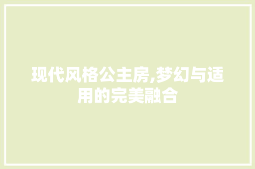 现代风格公主房,梦幻与适用的完美融合