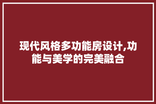 现代风格多功能房设计,功能与美学的完美融合