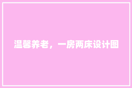 温馨养老，一房两床设计图