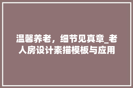 温馨养老，细节见真章_老人房设计素描模板与应用