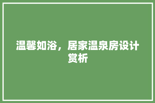 温馨如浴，居家温泉房设计赏析
