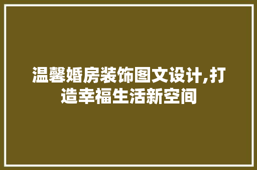 温馨婚房装饰图文设计,打造幸福生活新空间