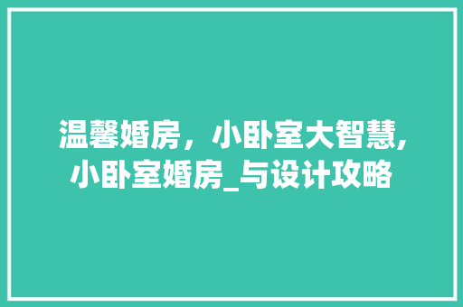 温馨婚房，小卧室大智慧,小卧室婚房_与设计攻略