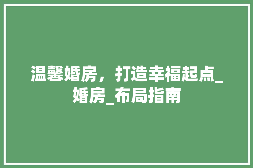 温馨婚房，打造幸福起点_婚房_布局指南