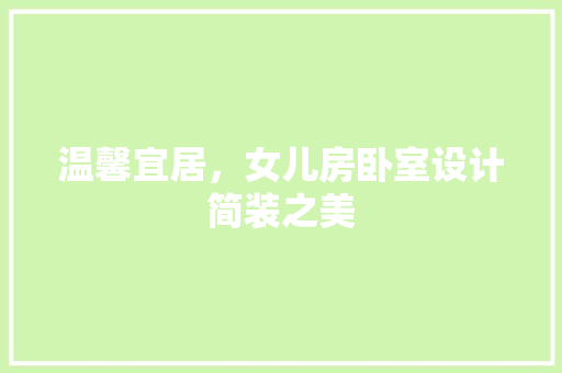 温馨宜居，女儿房卧室设计简装之美