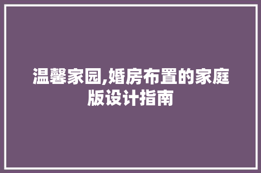 温馨家园,婚房布置的家庭版设计指南