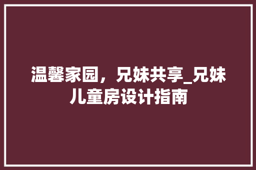 温馨家园，兄妹共享_兄妹儿童房设计指南