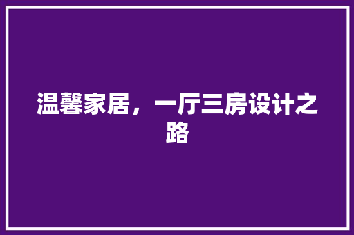 温馨家居，一厅三房设计之路