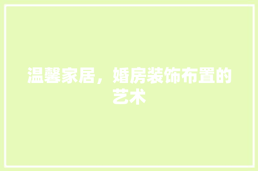 温馨家居，婚房装饰布置的艺术