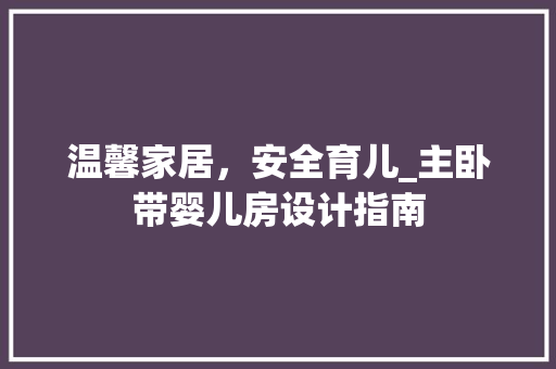 温馨家居，安全育儿_主卧带婴儿房设计指南