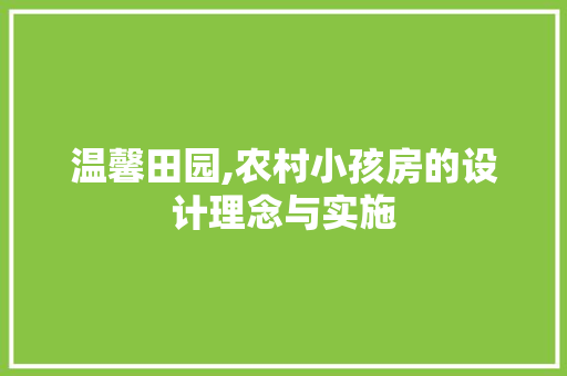 温馨田园,农村小孩房的设计理念与实施
