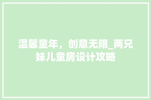 温馨童年，创意无限_两兄妹儿童房设计攻略