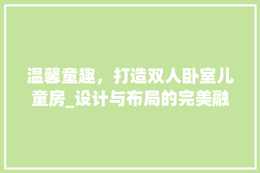 温馨童趣，打造双人卧室儿童房_设计与布局的完美融合