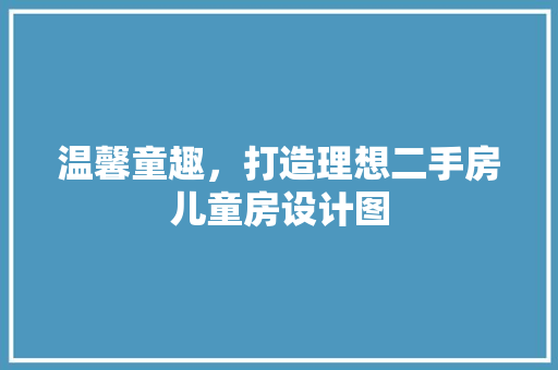 温馨童趣，打造理想二手房儿童房设计图