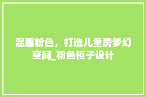 温馨粉色，打造儿童房梦幻空间_粉色柜子设计