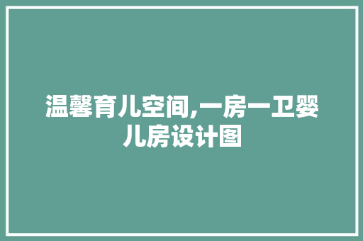 温馨育儿空间,一房一卫婴儿房设计图