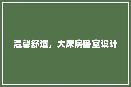 温馨舒适，大床房卧室设计
