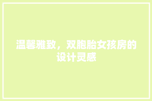 温馨雅致，双胞胎女孩房的设计灵感