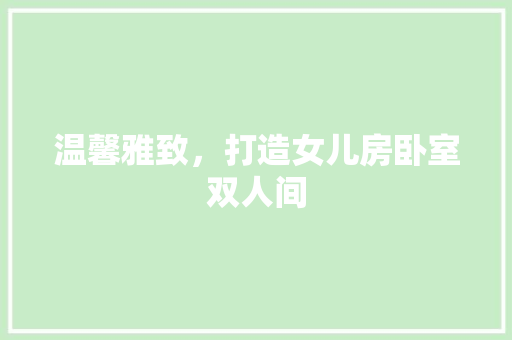 温馨雅致，打造女儿房卧室双人间