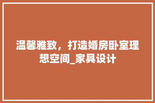 温馨雅致，打造婚房卧室理想空间_家具设计