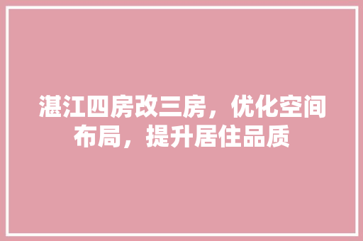 湛江四房改三房，优化空间布局，提升居住品质