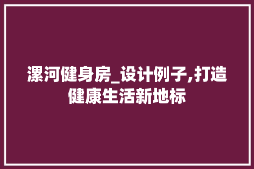 漯河健身房_设计例子,打造健康生活新地标