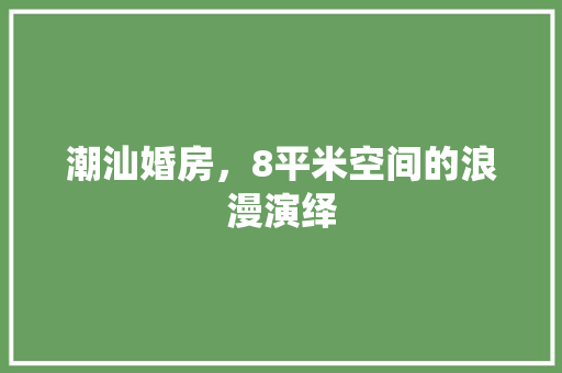 潮汕婚房，8平米空间的浪漫演绎