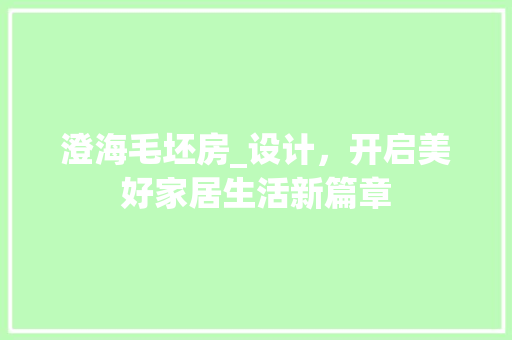 澄海毛坯房_设计，开启美好家居生活新篇章