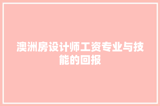 澳洲房设计师工资专业与技能的回报