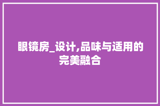 眼镜房_设计,品味与适用的完美融合