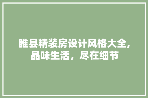 睢县精装房设计风格大全,品味生活，尽在细节