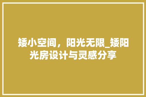 矮小空间，阳光无限_矮阳光房设计与灵感分享