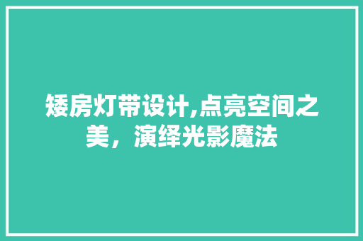 矮房灯带设计,点亮空间之美，演绎光影魔法