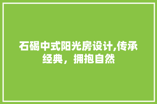 石碣中式阳光房设计,传承经典，拥抱自然
