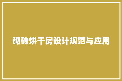 砌砖烘干房设计规范与应用