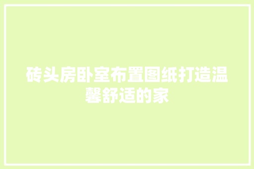 砖头房卧室布置图纸打造温馨舒适的家