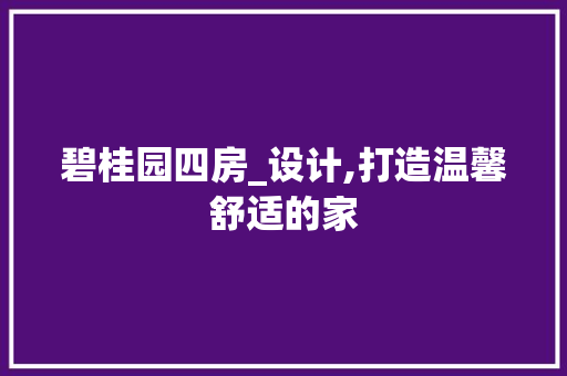 碧桂园四房_设计,打造温馨舒适的家