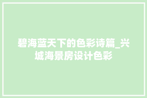 碧海蓝天下的色彩诗篇_兴城海景房设计色彩