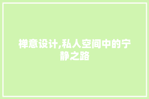 禅意设计,私人空间中的宁静之路