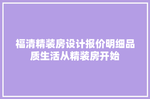 福清精装房设计报价明细品质生活从精装房开始