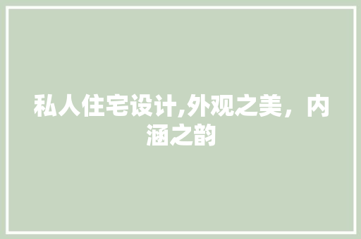 私人住宅设计,外观之美，内涵之韵