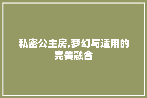 私密公主房,梦幻与适用的完美融合