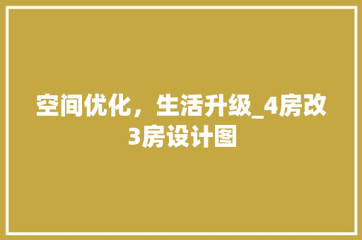 空间优化，生活升级_4房改3房设计图