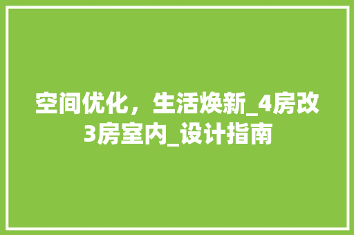 空间优化，生活焕新_4房改3房室内_设计指南