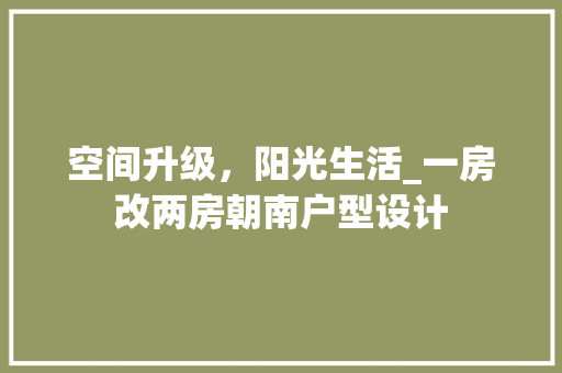 空间升级，阳光生活_一房改两房朝南户型设计